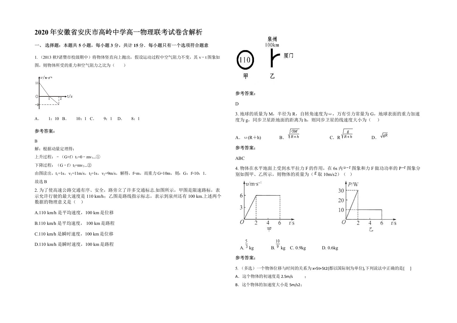 2020年安徽省安庆市高岭中学高一物理联考试卷含解析