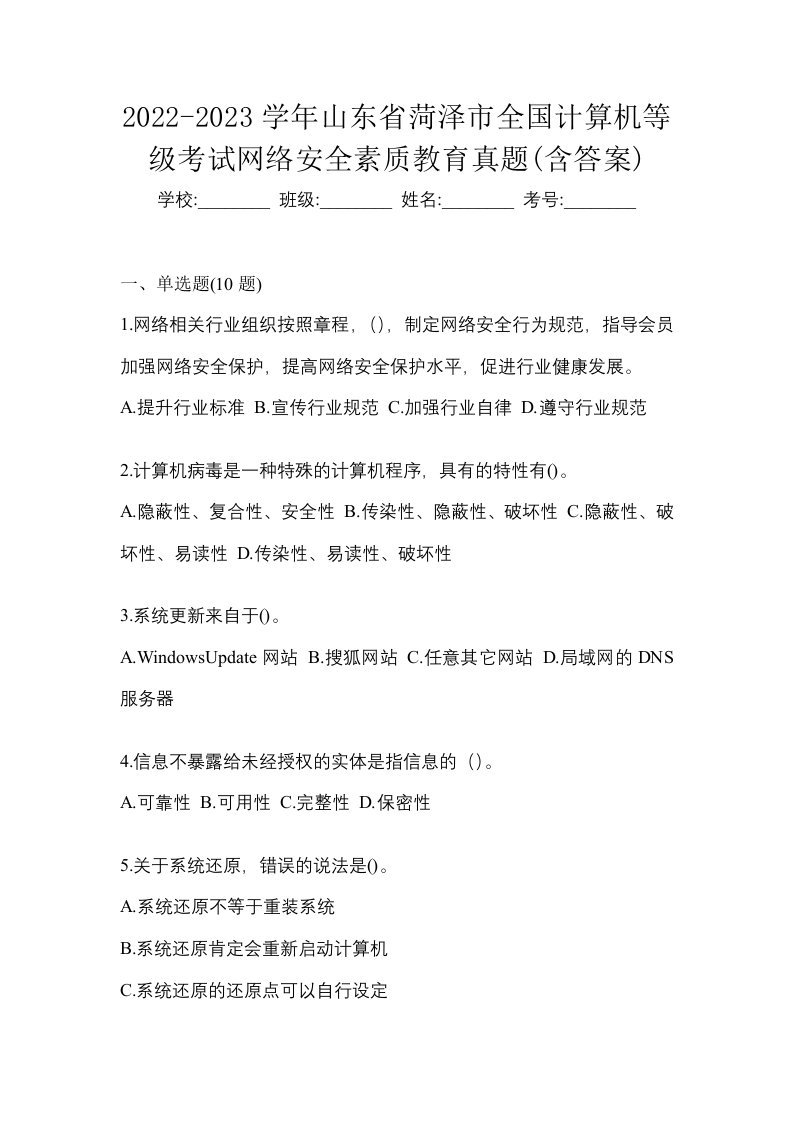 2022-2023学年山东省菏泽市全国计算机等级考试网络安全素质教育真题含答案