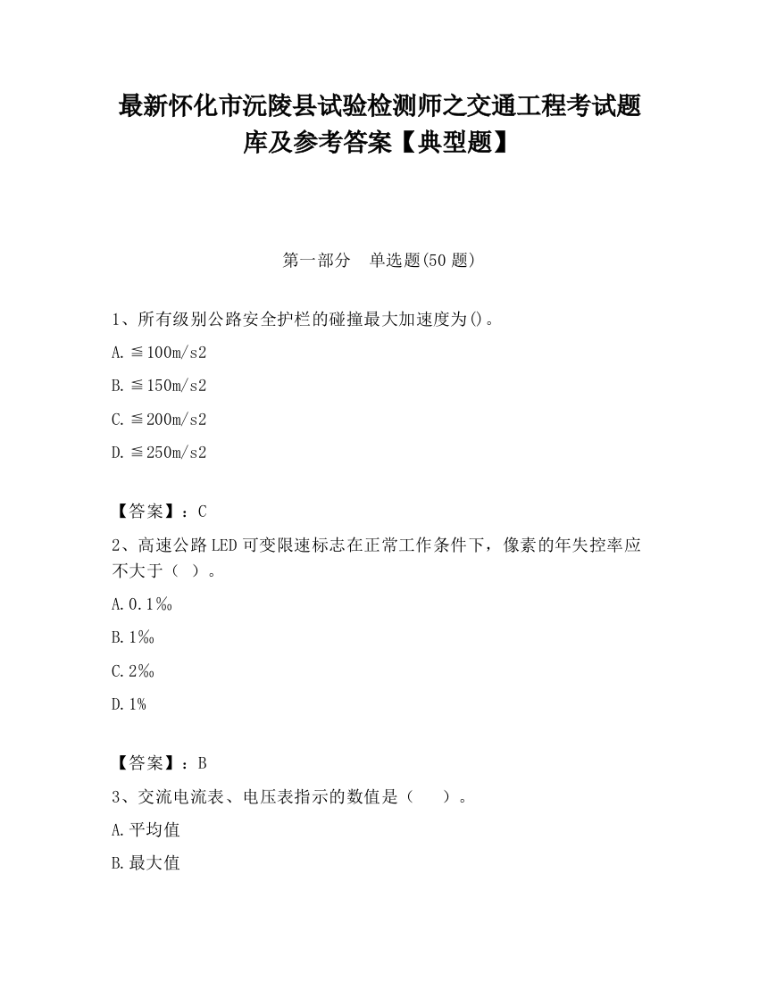 最新怀化市沅陵县试验检测师之交通工程考试题库及参考答案【典型题】