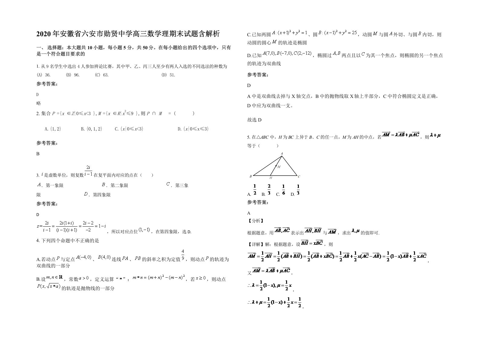 2020年安徽省六安市勋贤中学高三数学理期末试题含解析