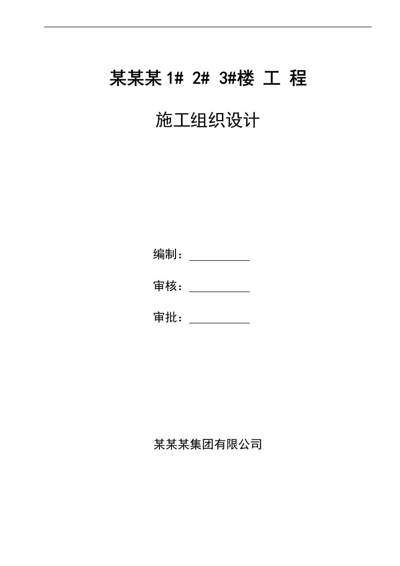 建筑资料-剪力墙结构施工组织设计