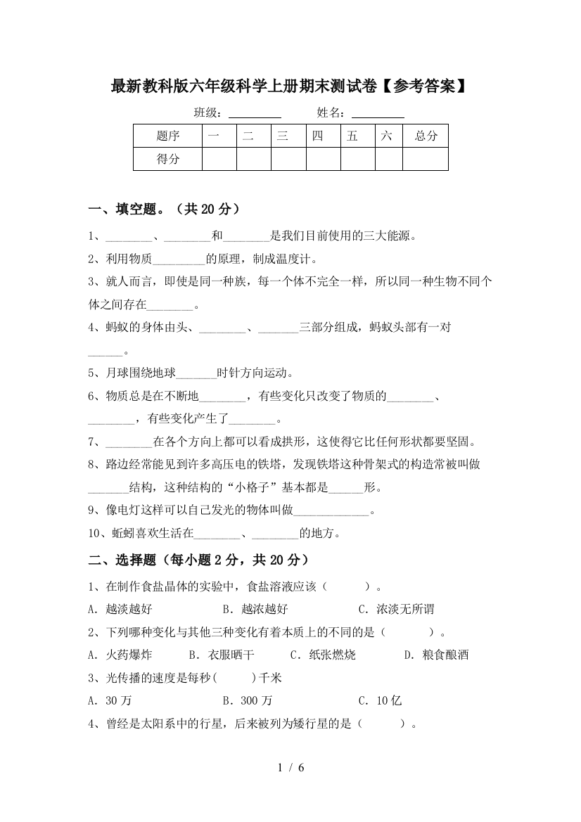 最新教科版六年级科学上册期末测试卷【参考答案】