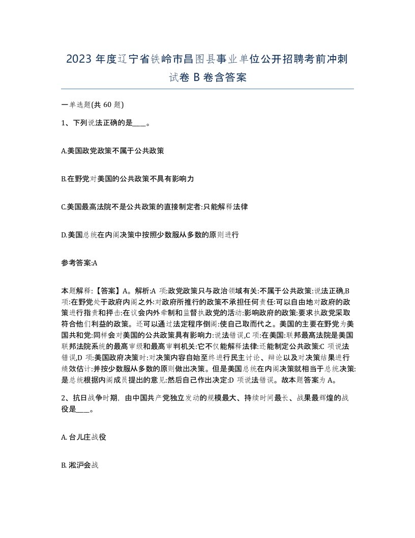 2023年度辽宁省铁岭市昌图县事业单位公开招聘考前冲刺试卷B卷含答案