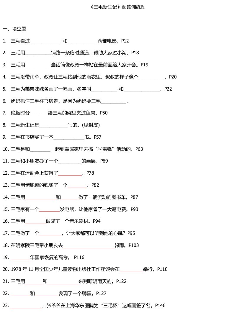 《三毛新生记》练习题(附答案)123