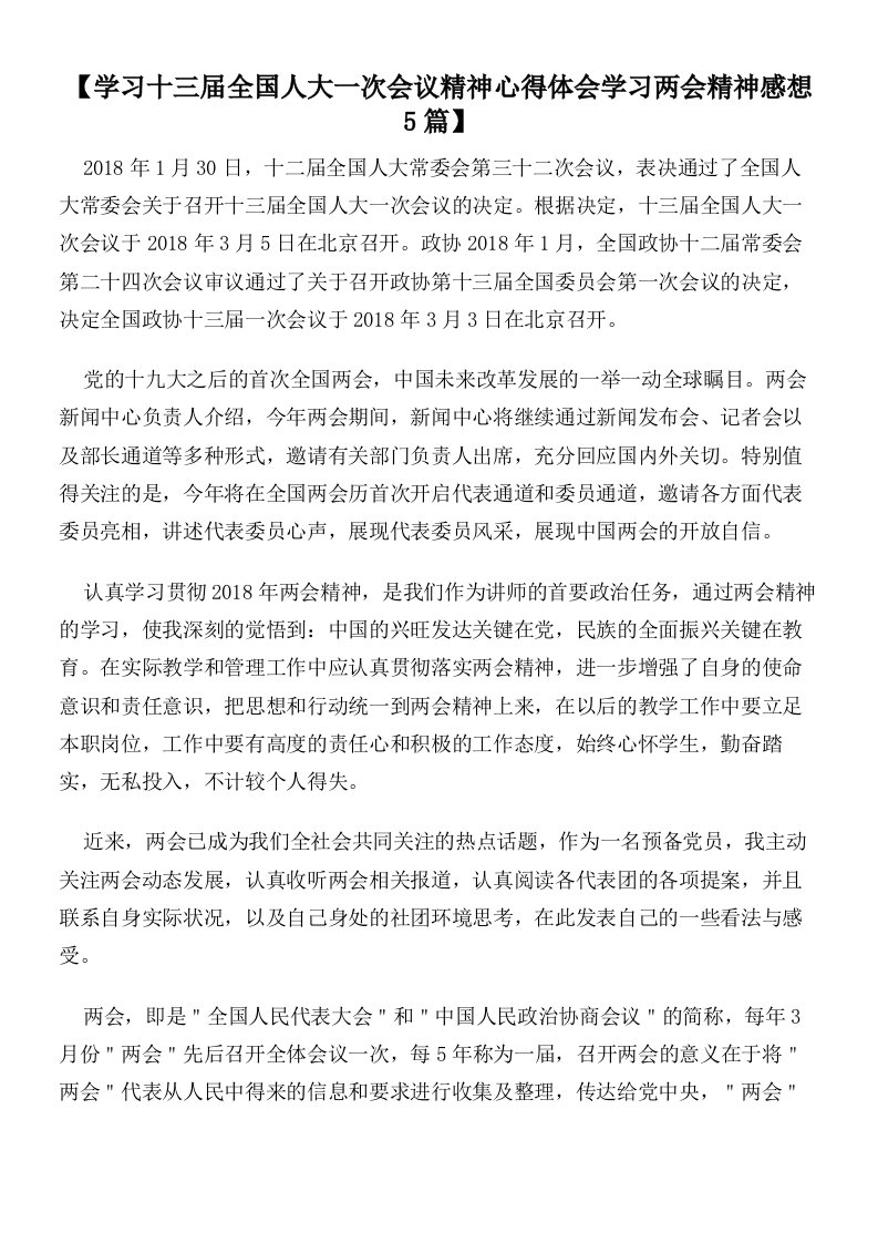 【学习十三届全国人大一次会议精神心得体会学习两会精神感想5篇】