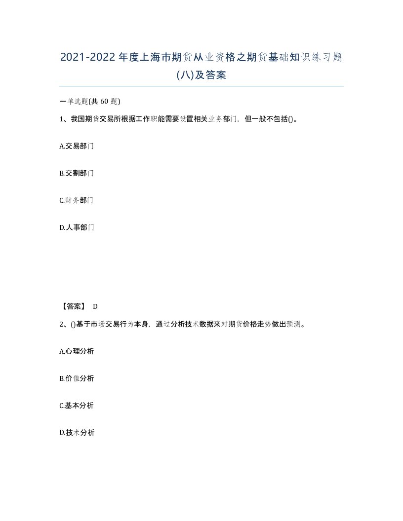 2021-2022年度上海市期货从业资格之期货基础知识练习题八及答案