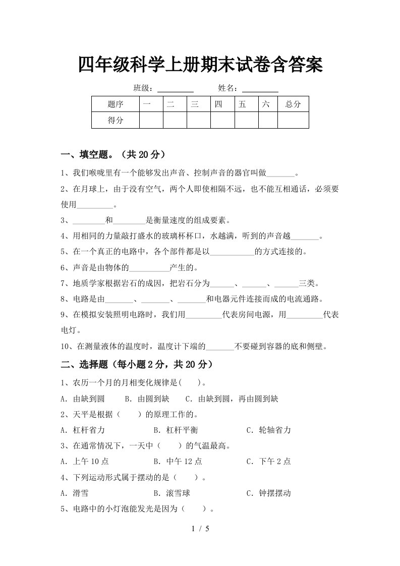 四年级科学上册期末试卷含答案