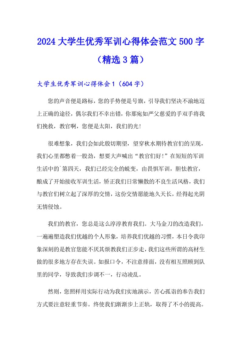 2024大学生优秀军训心得体会范文500字（精选3篇）