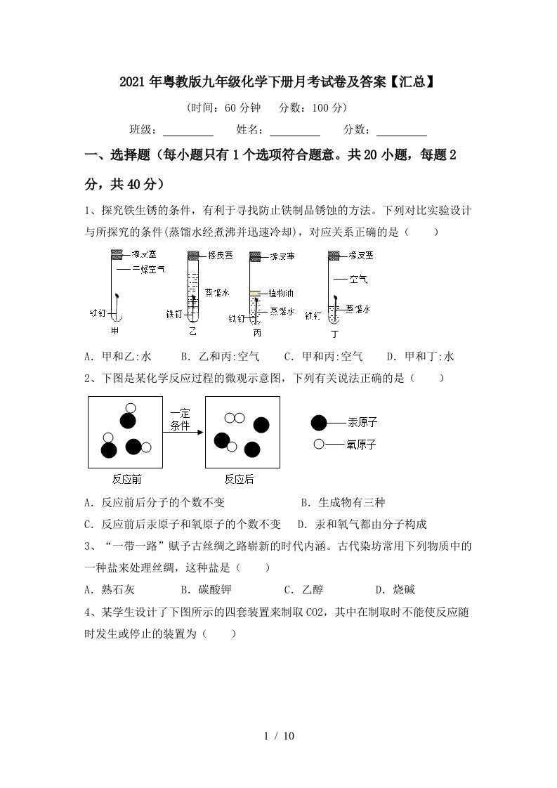 2021年粤教版九年级化学下册月考试卷及答案汇总