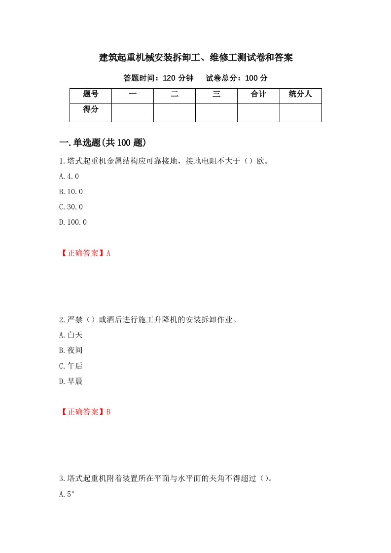 建筑起重机械安装拆卸工维修工测试卷和答案第50套