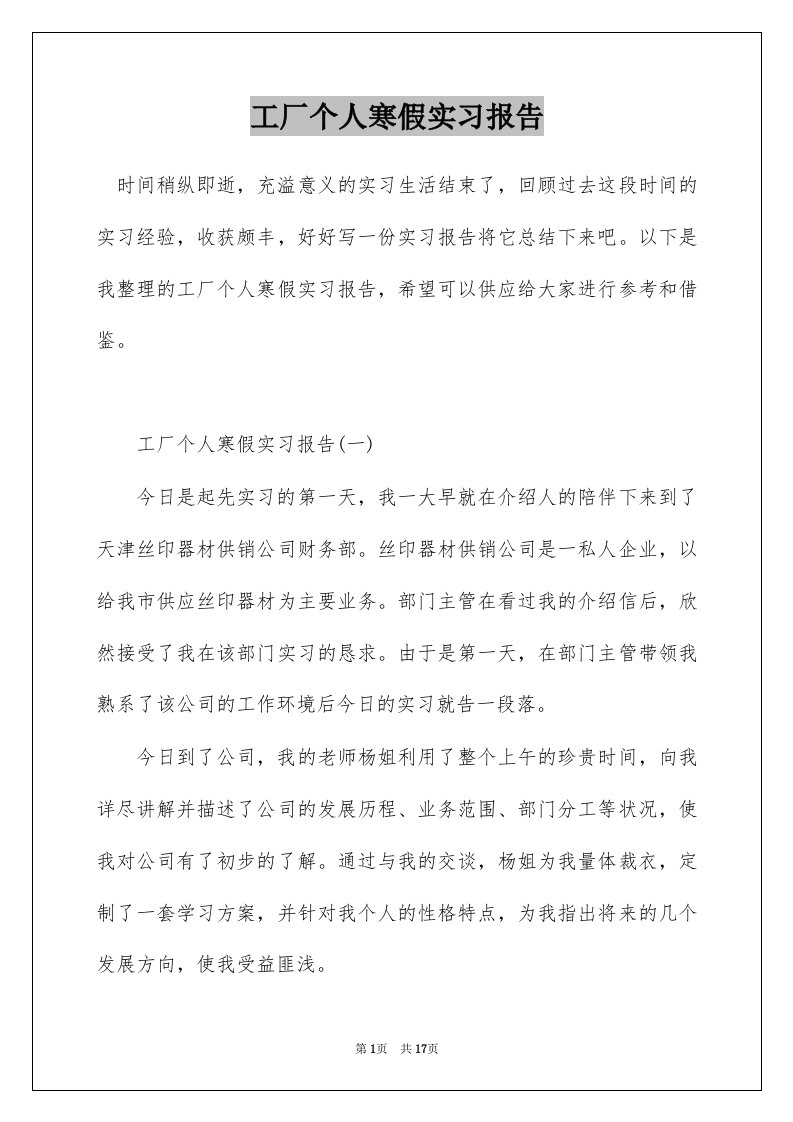 工厂个人寒假实习报告