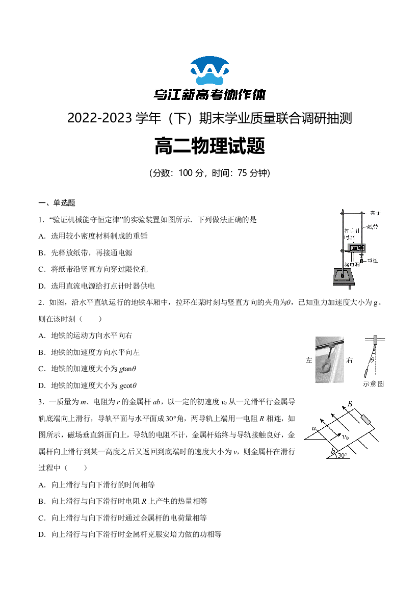 重庆市乌江新高考协作体2022-2023学年高二下学期期末物理试卷