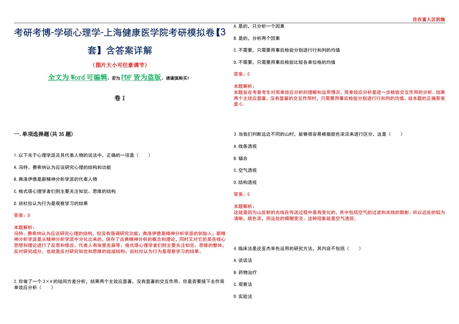 考研考博-学硕心理学-上海健康医学院考研模拟卷II【3套】含答案详解