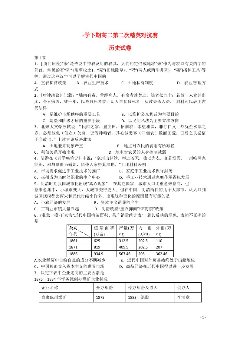 河南省三门峡市陕州中学高二历史下学期第二次精英对抗赛试题