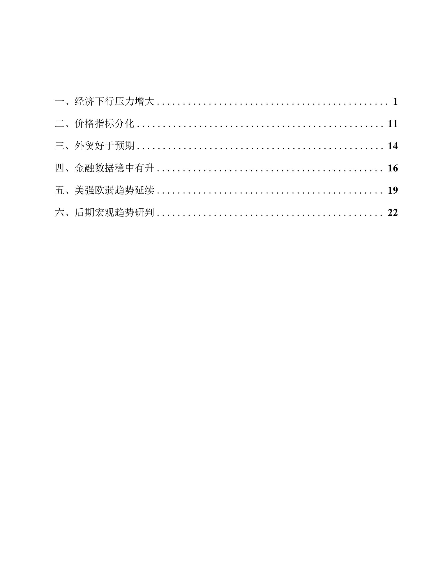 宏观月报：短期经济下行压力增加