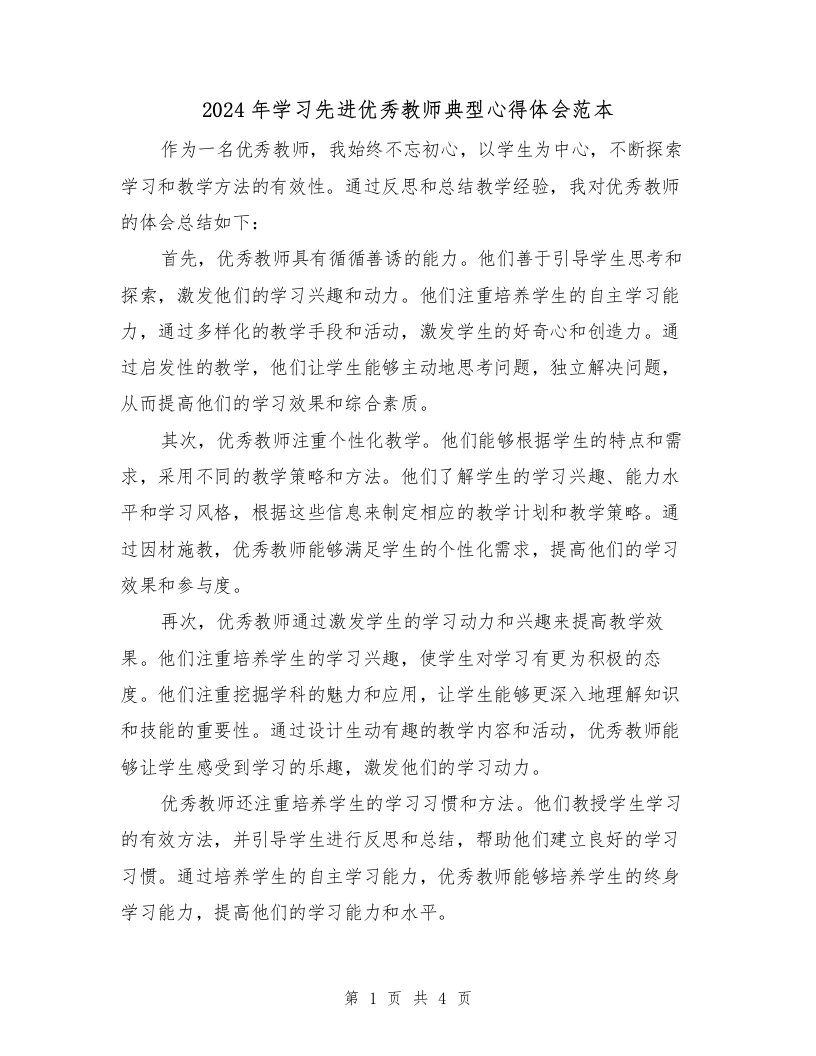 2024年学习先进优秀教师典型心得体会范本（2篇）