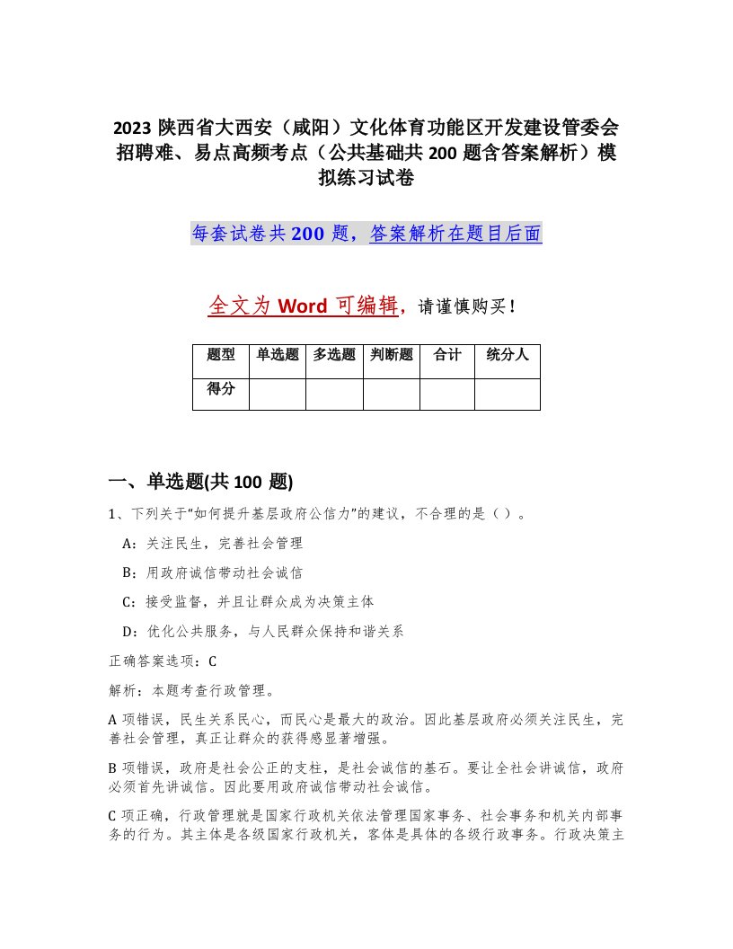 2023陕西省大西安咸阳文化体育功能区开发建设管委会招聘难易点高频考点公共基础共200题含答案解析模拟练习试卷