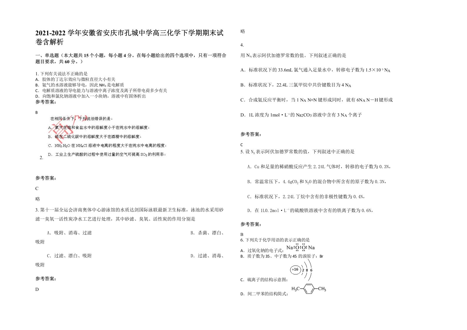 2021-2022学年安徽省安庆市孔城中学高三化学下学期期末试卷含解析