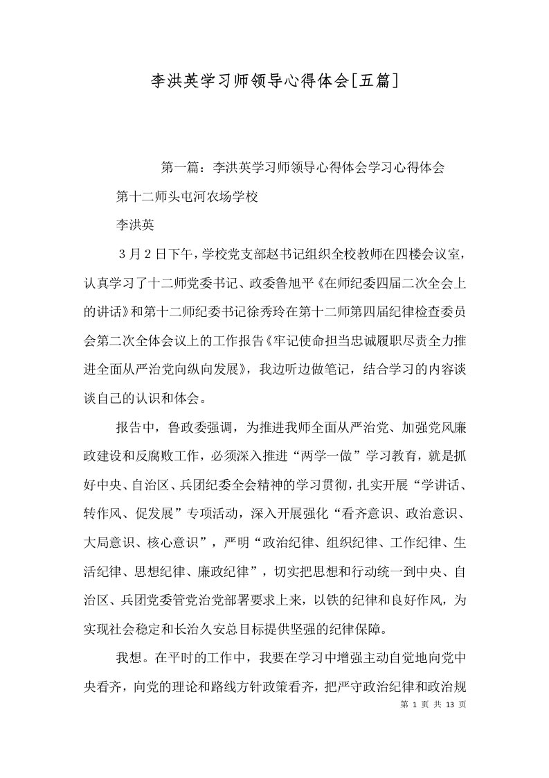 李洪英学习师领导心得体会五篇