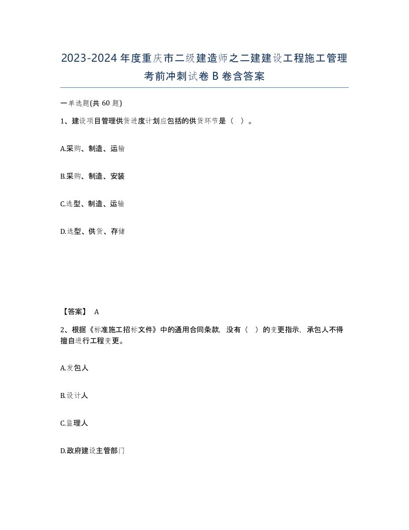 2023-2024年度重庆市二级建造师之二建建设工程施工管理考前冲刺试卷B卷含答案