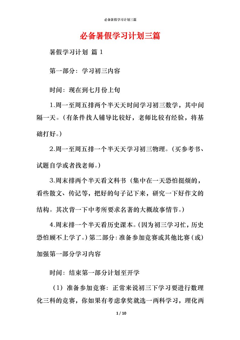 必备暑假学习计划三篇