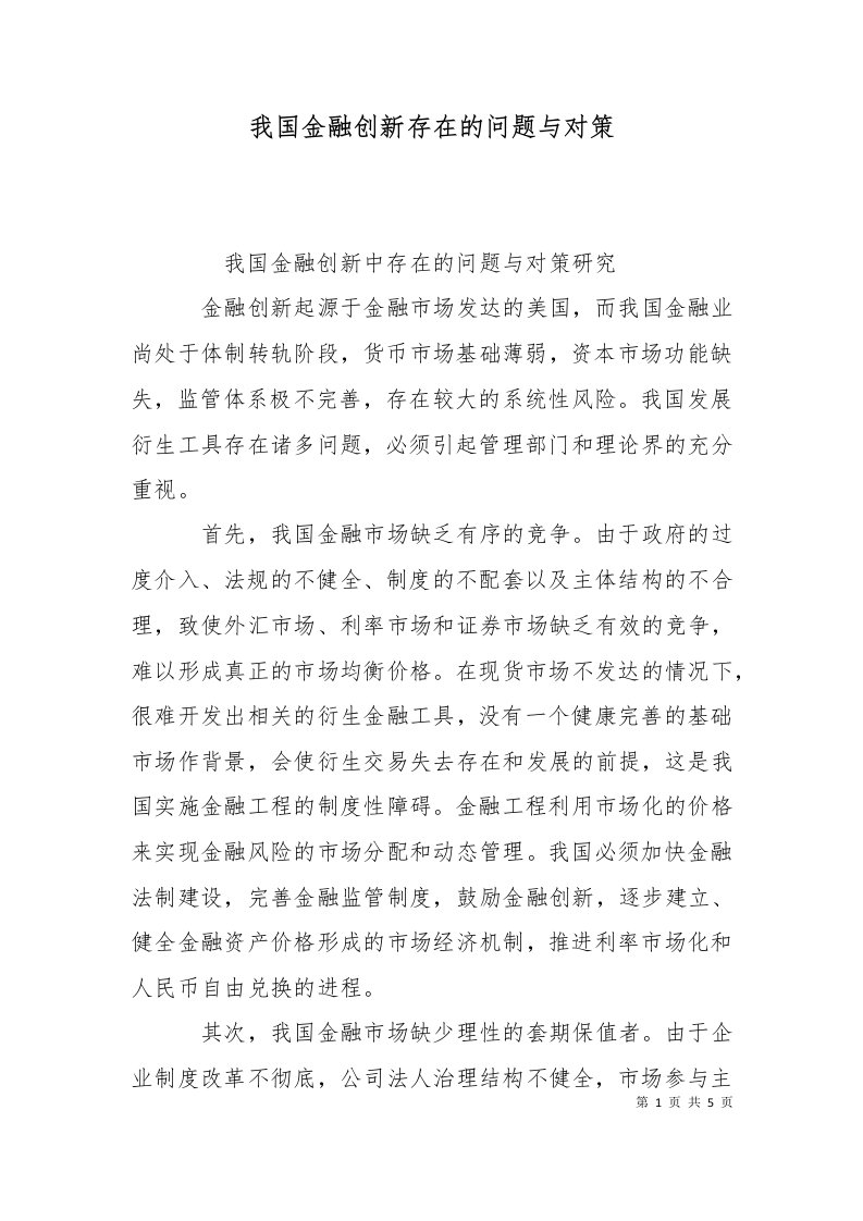 我国金融创新存在的问题与对策二