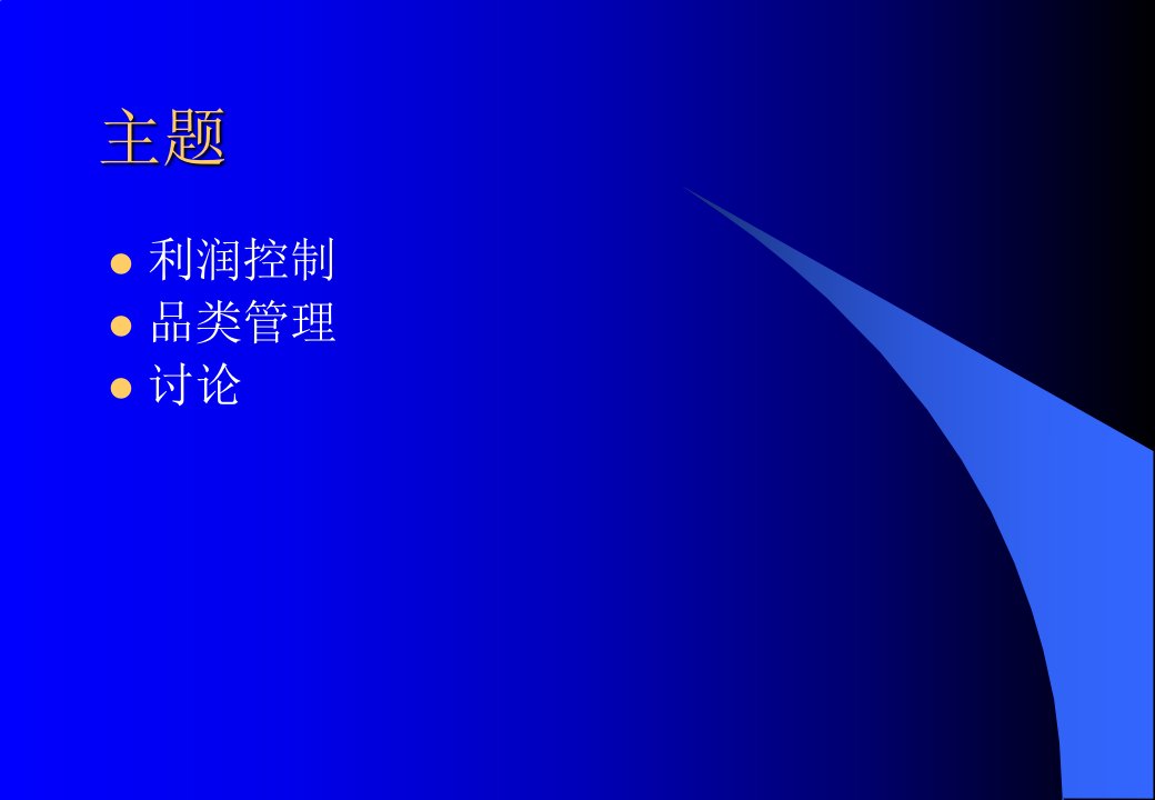 超级市场利润控制及品类管理