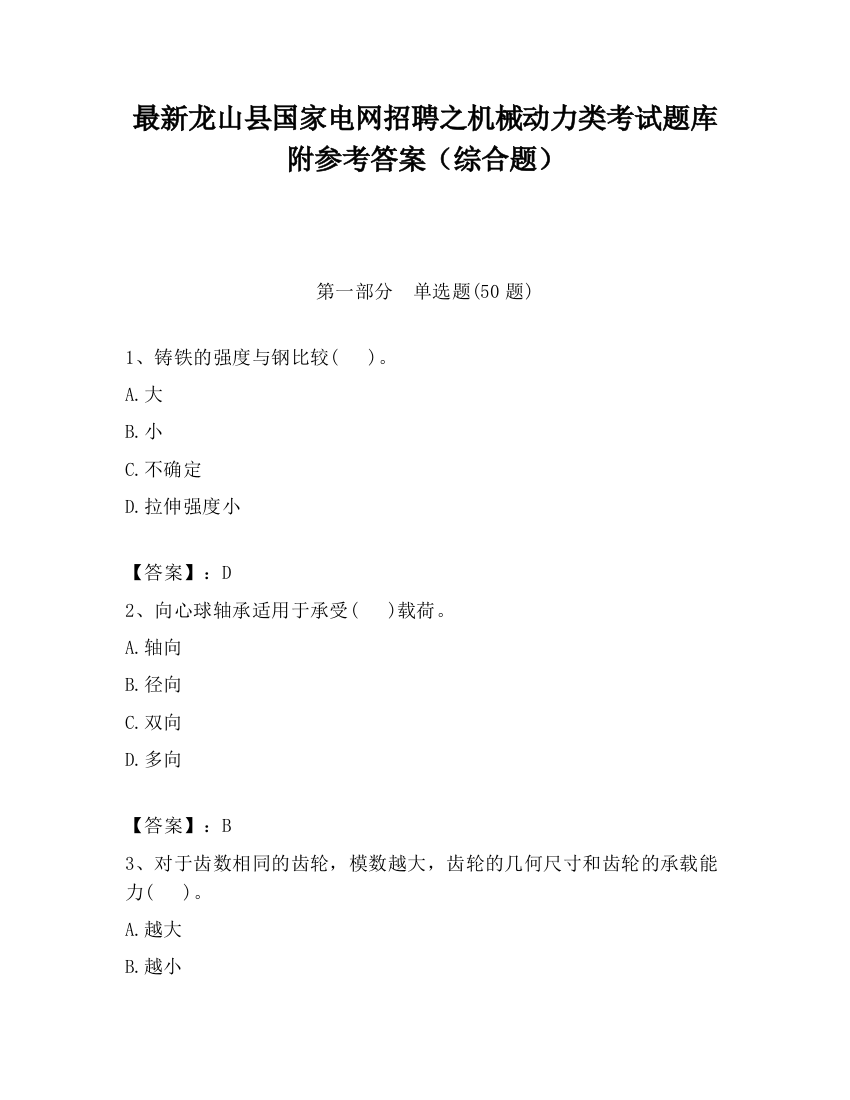 最新龙山县国家电网招聘之机械动力类考试题库附参考答案（综合题）