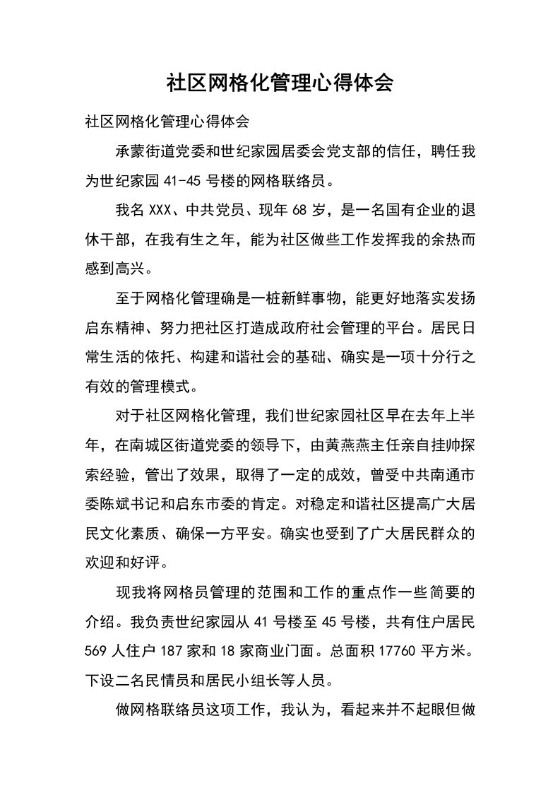 社区网格化管理心得体会