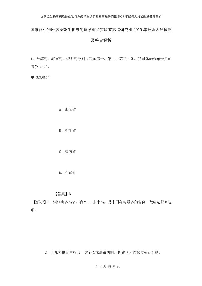 国家微生物所病原微生物与免疫学重点实验室高福研究组2019年招聘人员试题及答案解析