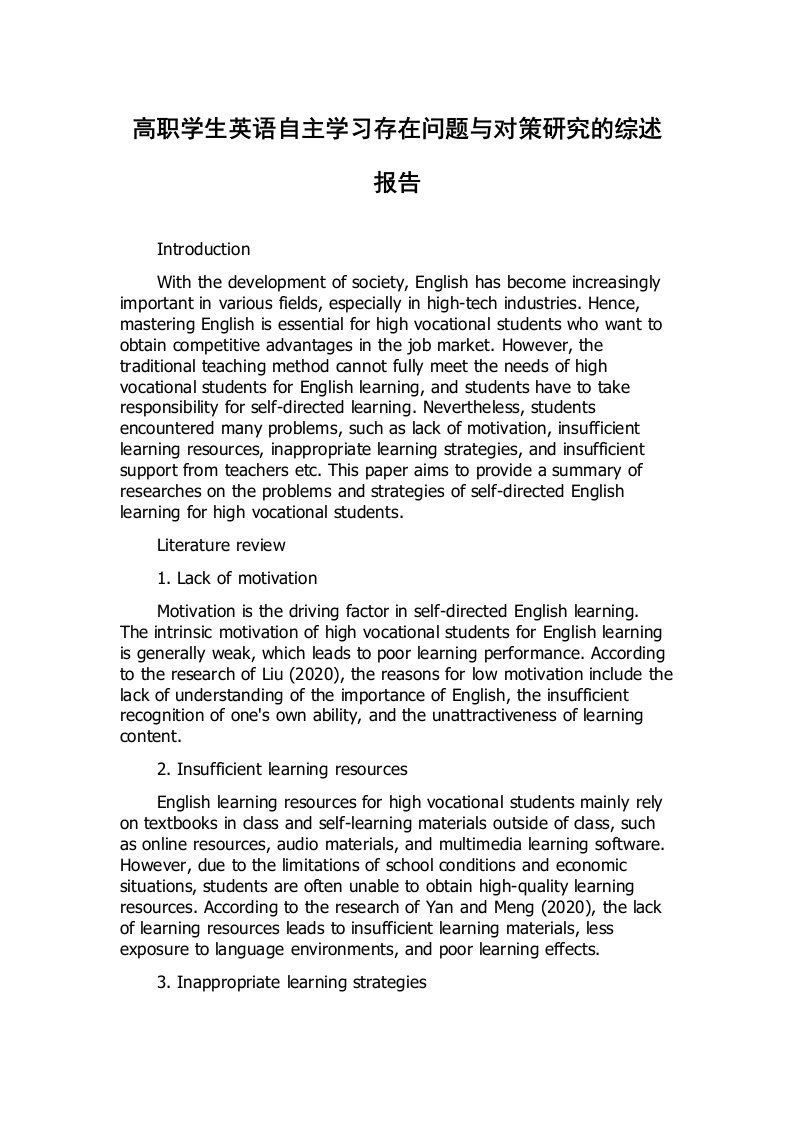 高职学生英语自主学习存在问题与对策研究的综述报告