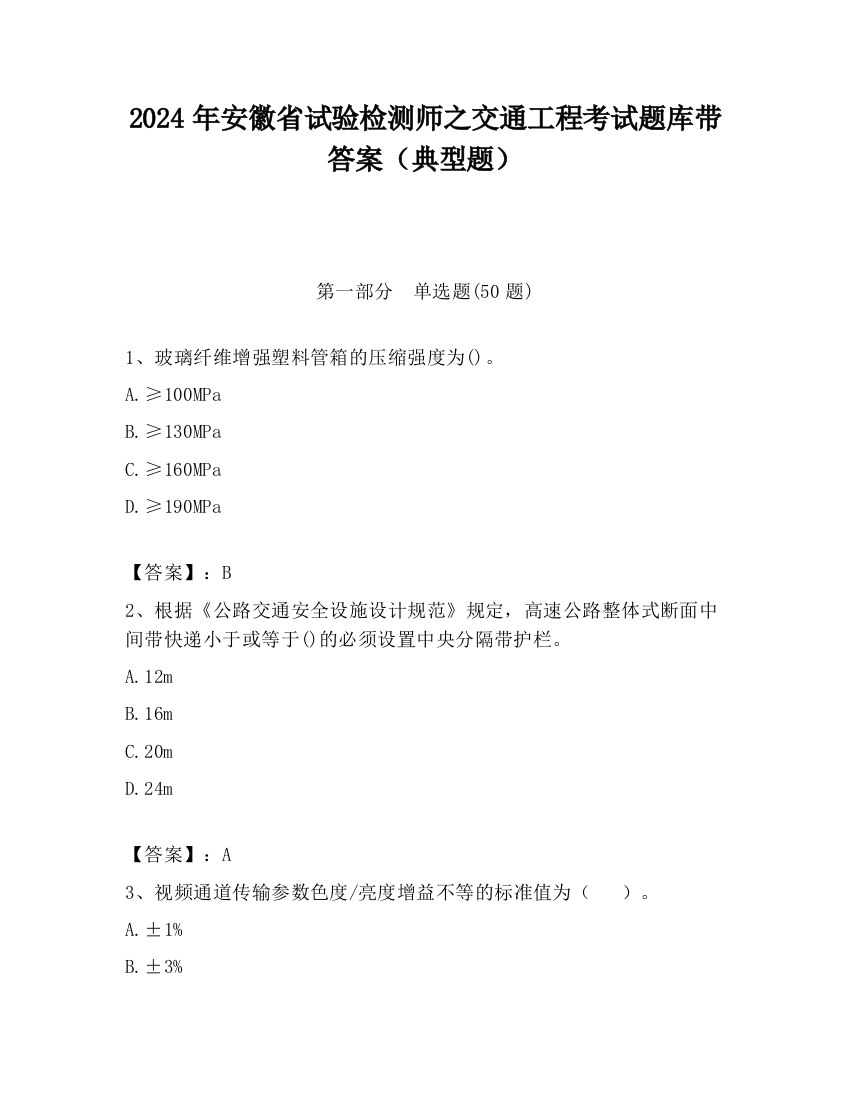 2024年安徽省试验检测师之交通工程考试题库带答案（典型题）