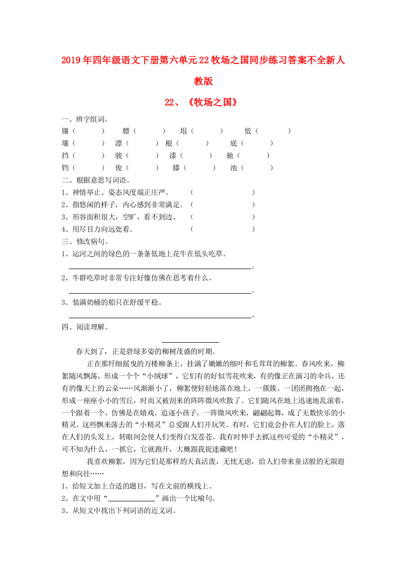 2019年四年级语文下册第六单元22牧场之国同步练习答案不全新人教版