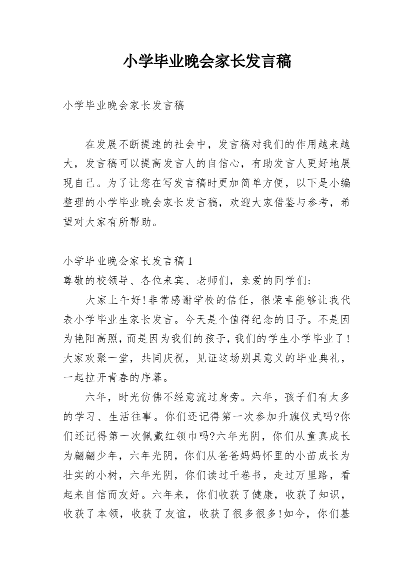 小学毕业晚会家长发言稿