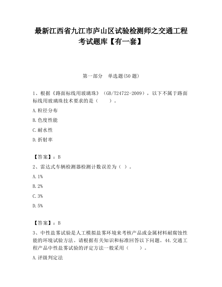 最新江西省九江市庐山区试验检测师之交通工程考试题库【有一套】