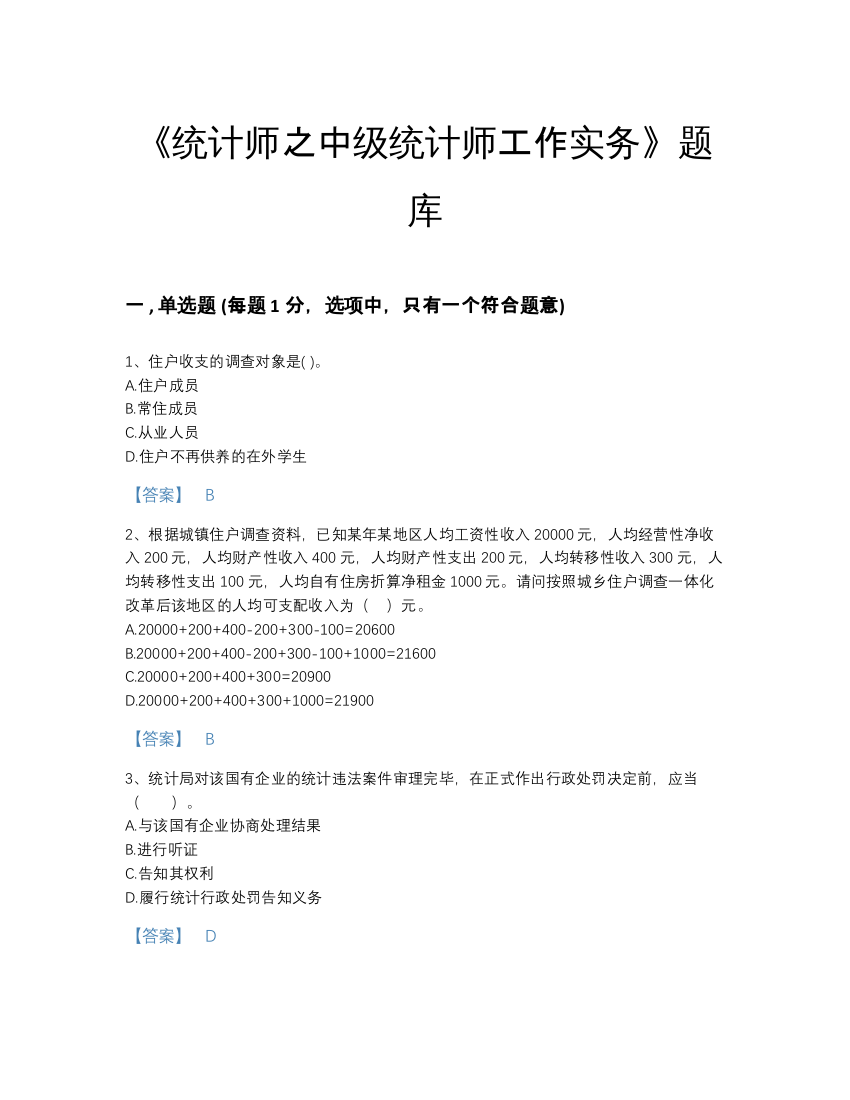 2022年江苏省统计师之中级统计师工作实务点睛提升模拟题库加答案解析