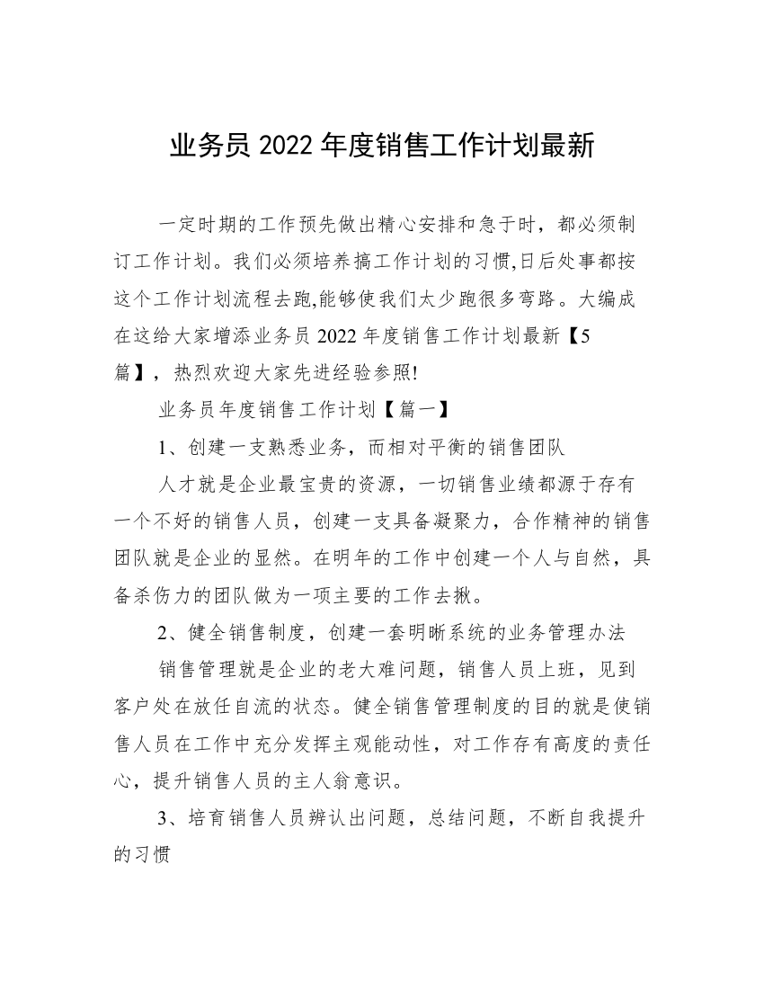 业务员2022年度销售工作计划最新