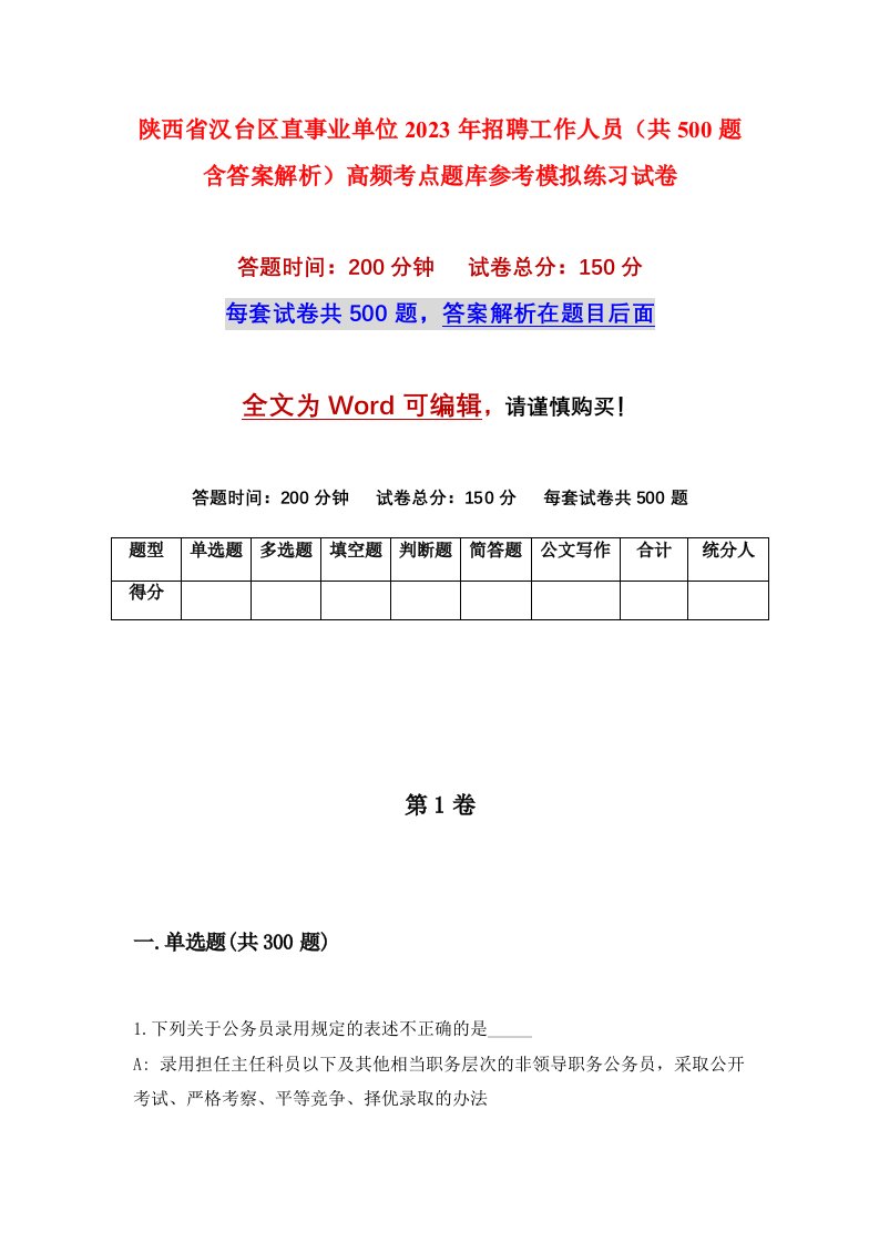 陕西省汉台区直事业单位2023年招聘工作人员共500题含答案解析高频考点题库参考模拟练习试卷