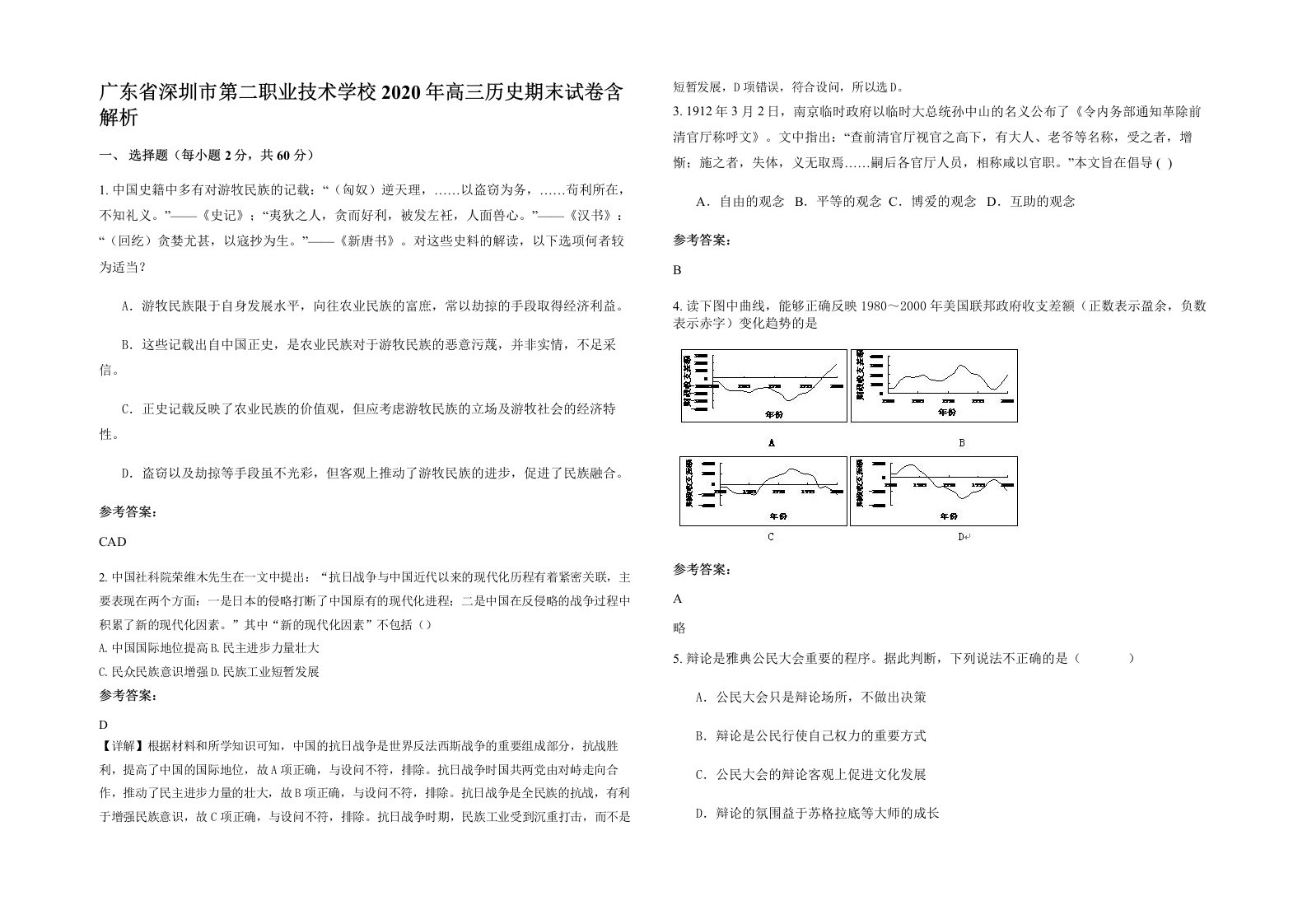 广东省深圳市第二职业技术学校2020年高三历史期末试卷含解析