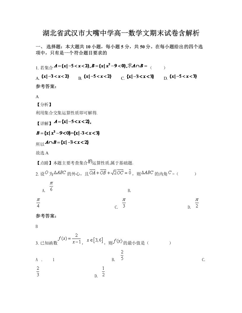 湖北省武汉市大嘴中学高一数学文期末试卷含解析