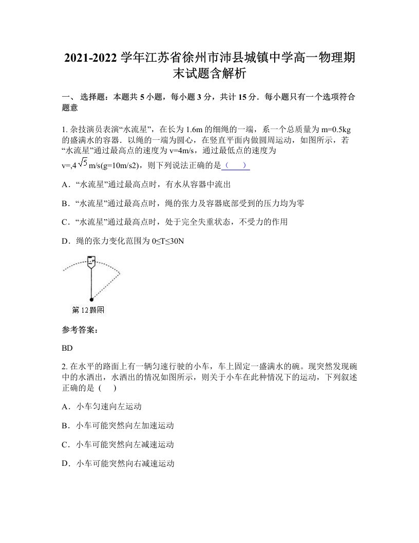 2021-2022学年江苏省徐州市沛县城镇中学高一物理期末试题含解析