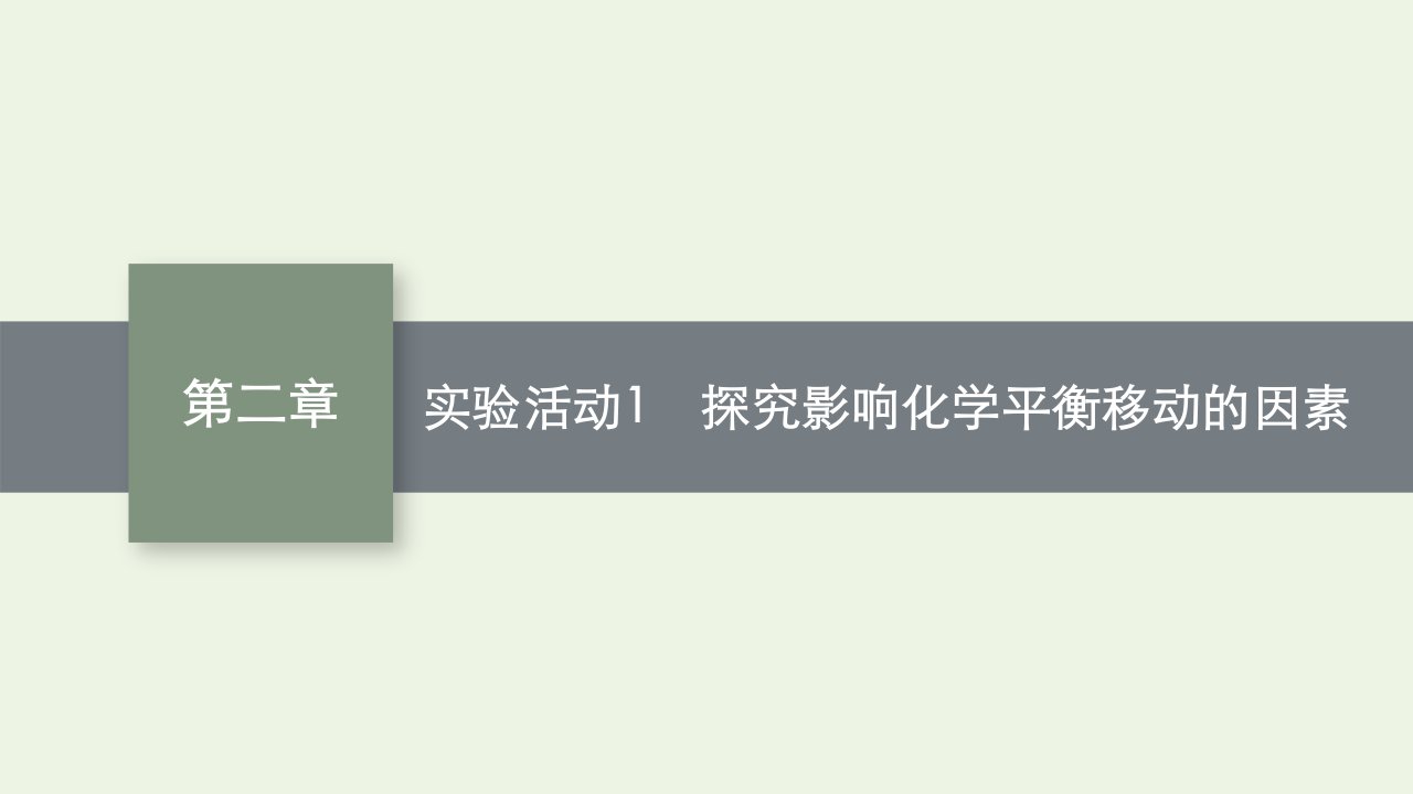 2022年新教材高中化学第二章化学反应速率与化学平衡实验活动1探究影响化学平衡移动的因素课件新人教版选择性必修1