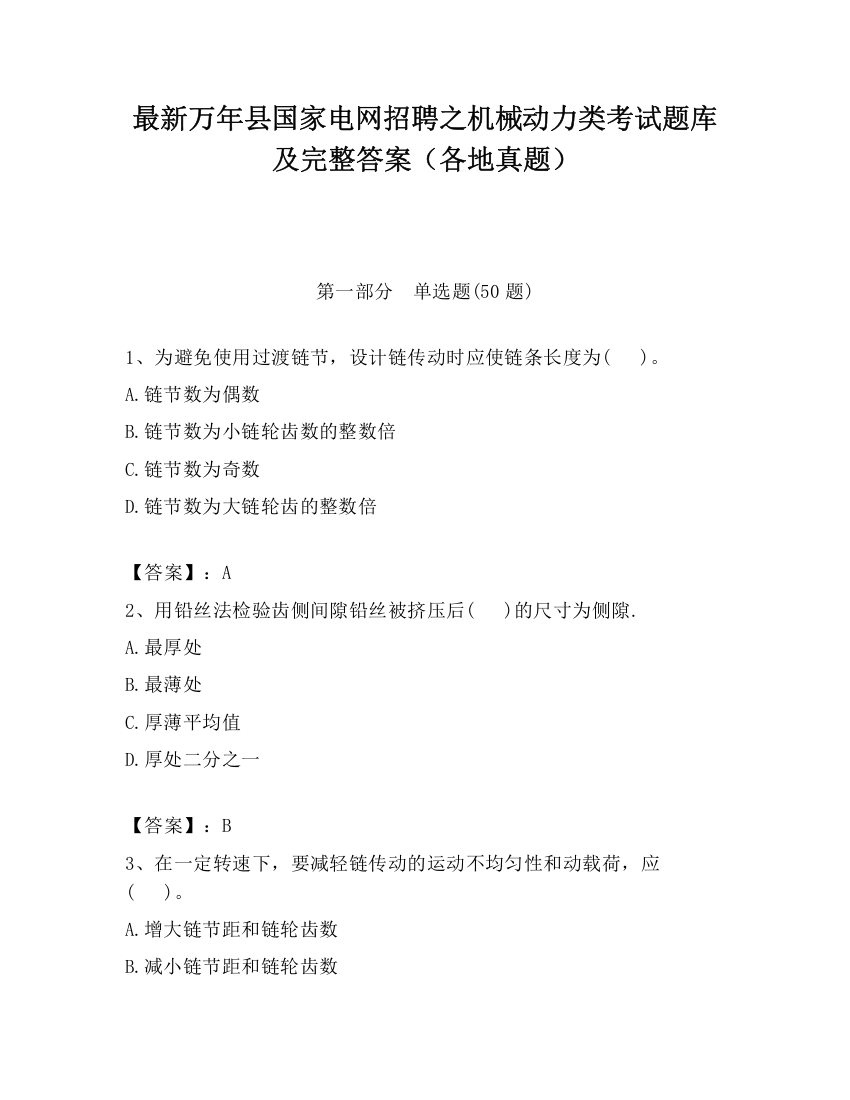 最新万年县国家电网招聘之机械动力类考试题库及完整答案（各地真题）