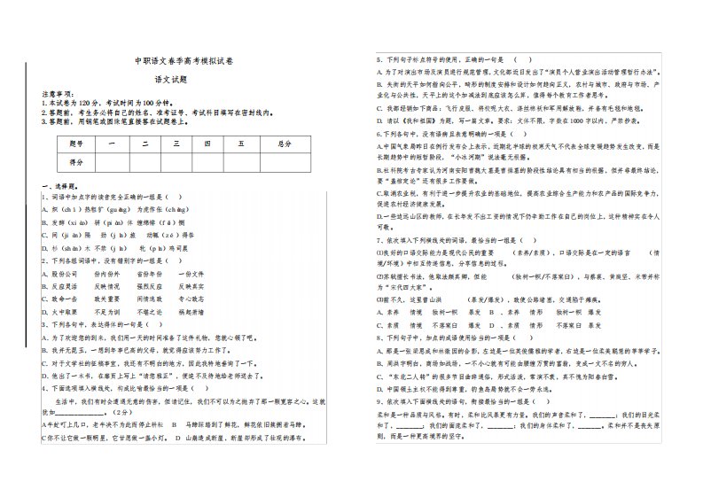 中职语文春季高考模拟试卷2(后附详细答案解析)