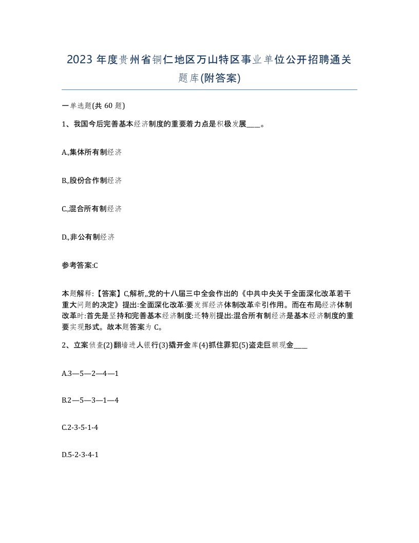 2023年度贵州省铜仁地区万山特区事业单位公开招聘通关题库附答案