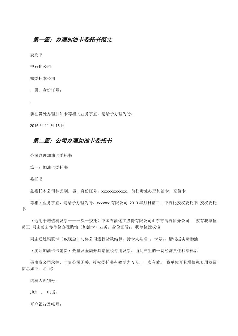 办理加油卡委托书范文[修改版]