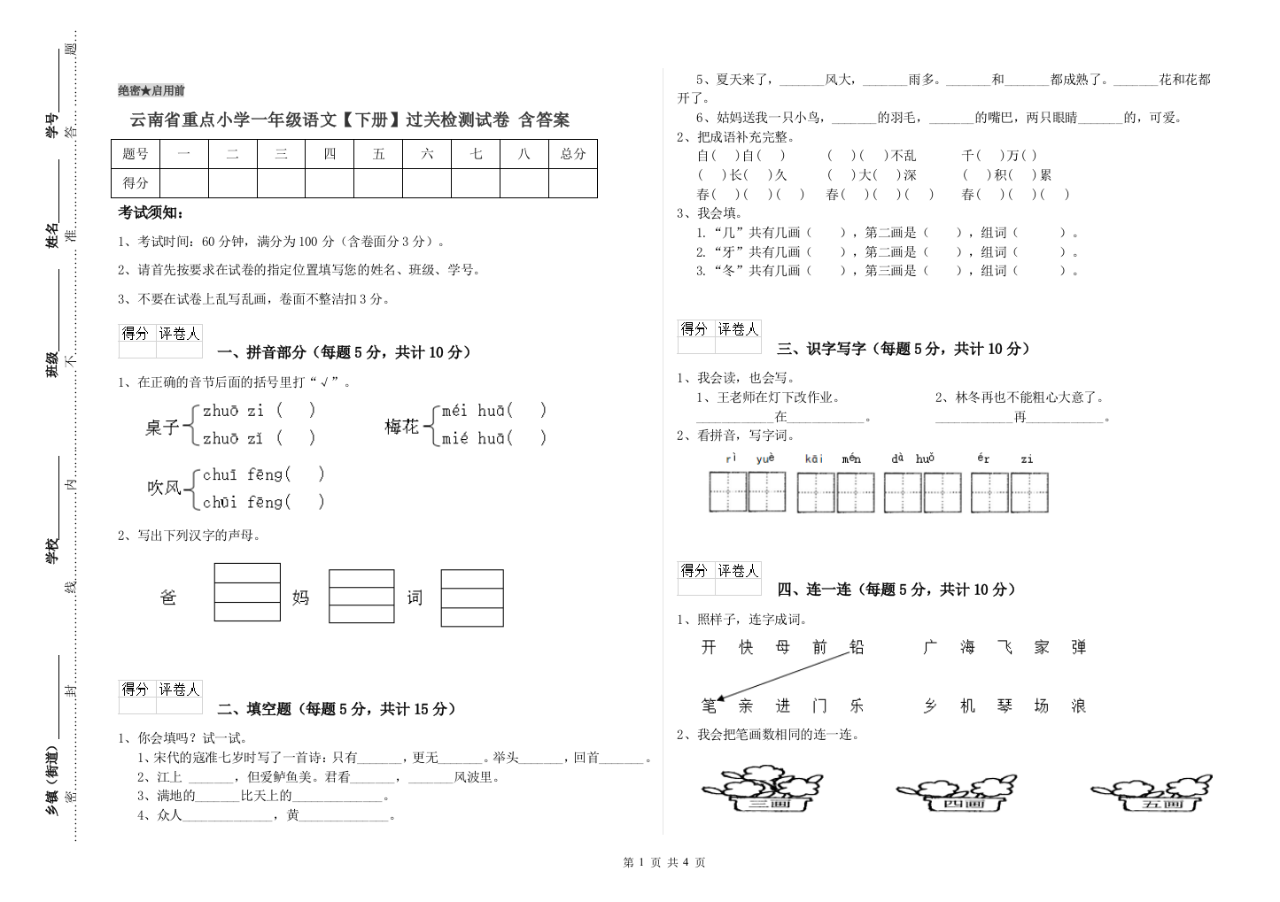 云南省重点小学一年级语文【下册】过关检测试卷-含答案