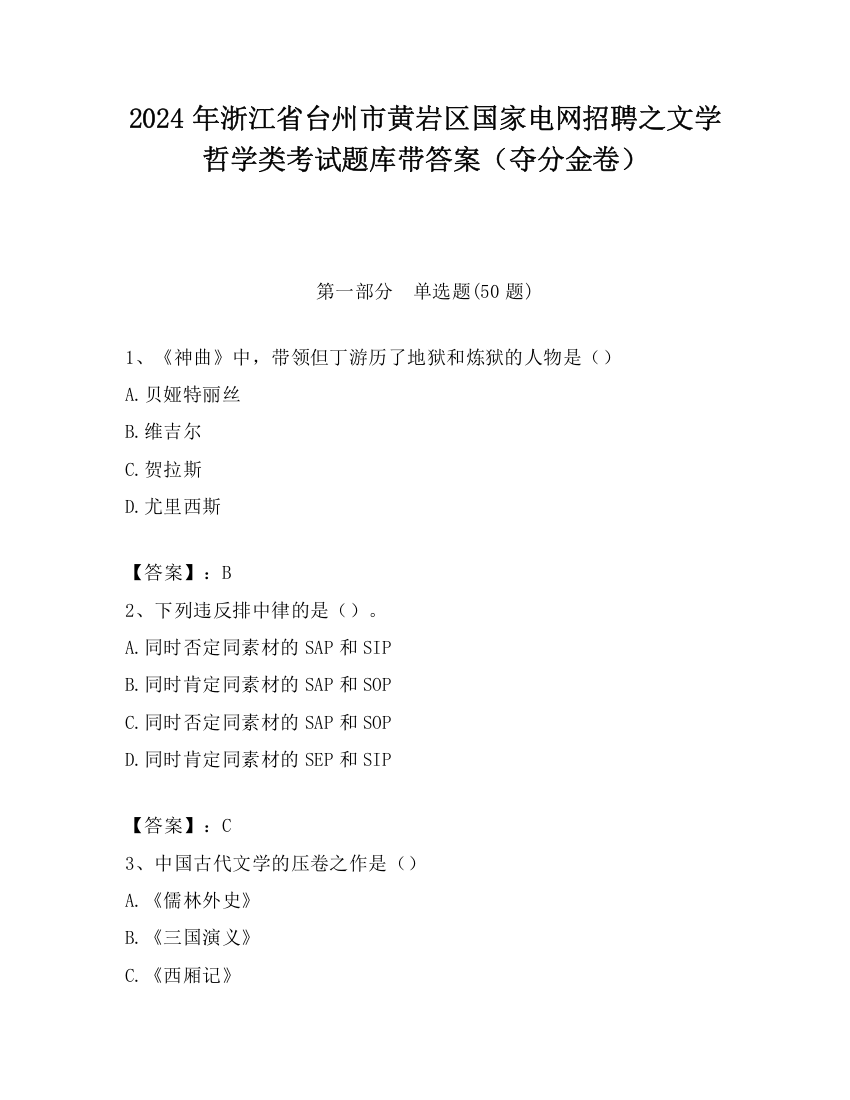 2024年浙江省台州市黄岩区国家电网招聘之文学哲学类考试题库带答案（夺分金卷）