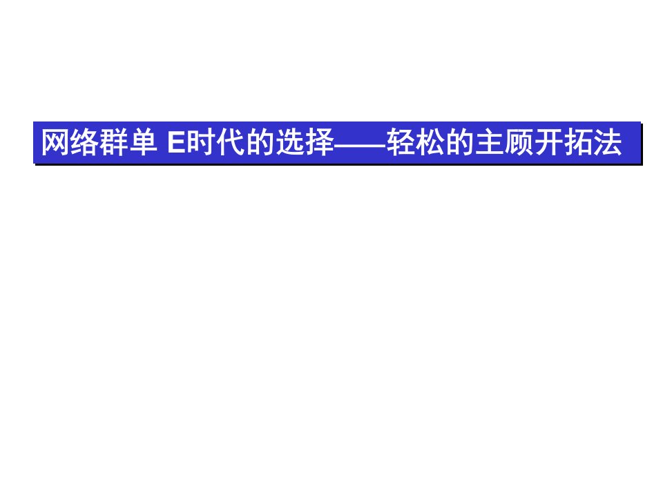 如何通过QQ群开拓客户11页