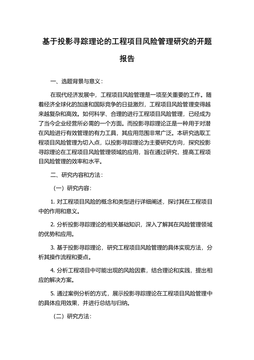 基于投影寻踪理论的工程项目风险管理研究的开题报告